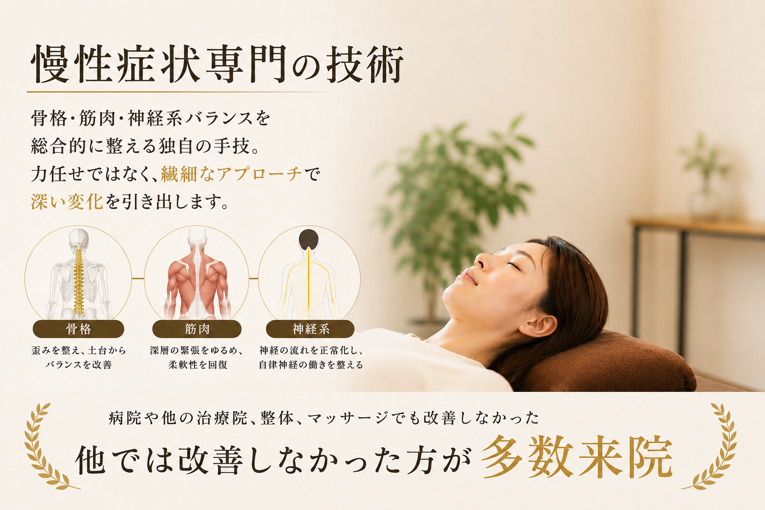 慢性症状専門の技術