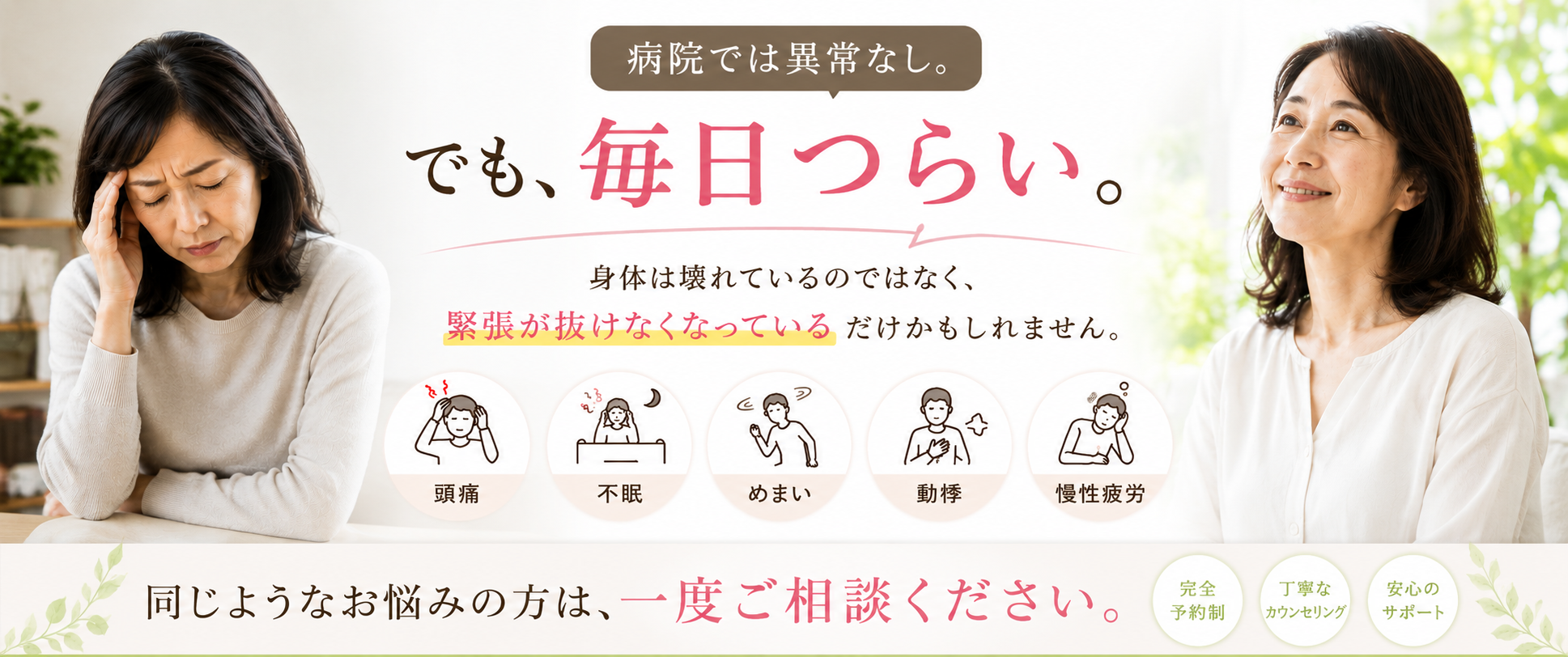 病院では異常なし。でも、毎日つらい。同じようなお悩みの方は一度ご相談ください。