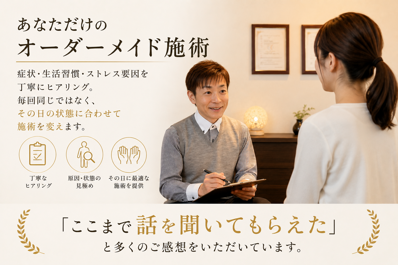 あなただけのオーダーメイド施術