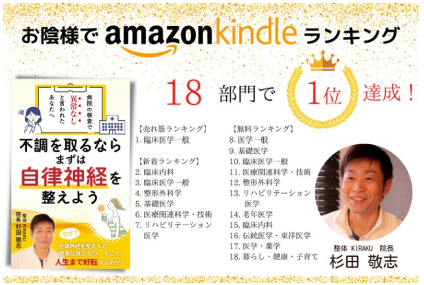 Amazonkindleランキング 18部門で1位達成 院長著書 杉田敬志