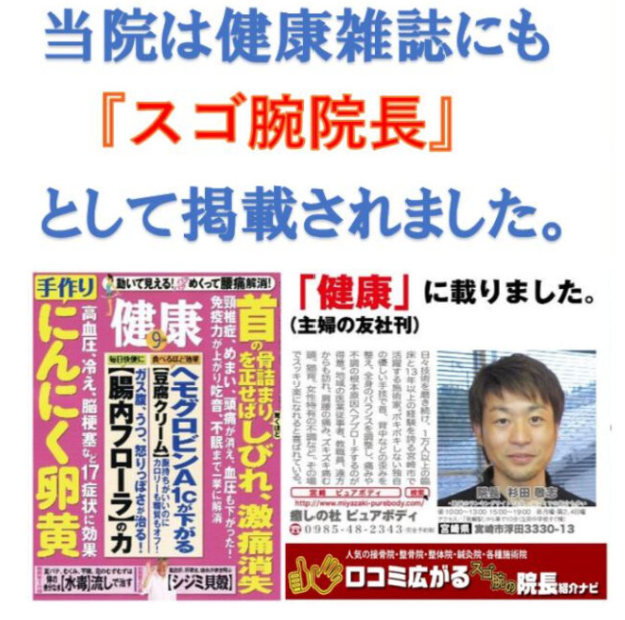 当院は健康雑誌にもスゴ腕院長として掲載されました