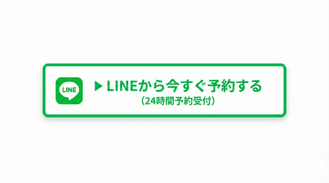 LINEから今すぐ予約する