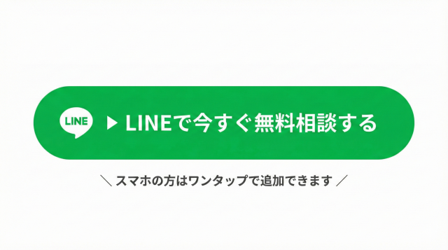 LINEで今すぐ無料相談する