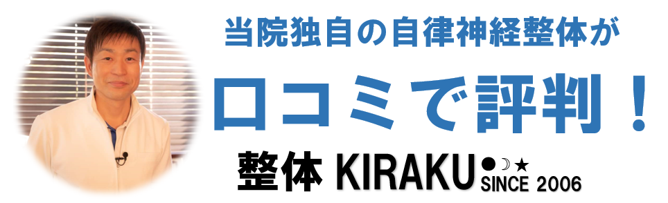 宮崎市「整体KIRAKU」