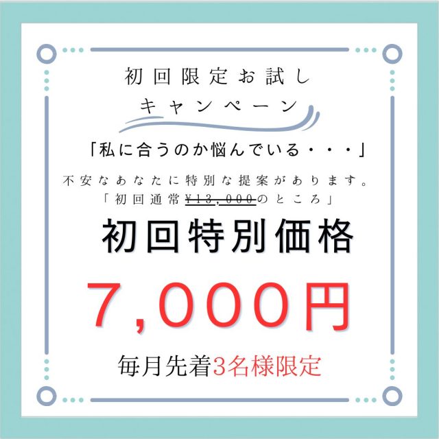 初回7000円